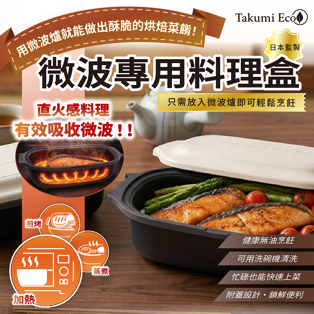 TAKUMI ECO 多功能微波雙層不沾鍋