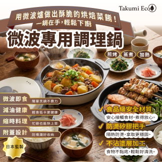 TAKUMI ECO多功能 微波三層圓型不沾鍋 (送矽膠隔熱手套)