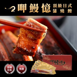 【呷鰻憶】日式蒲燒鰻**下單時請選擇冷凍宅配