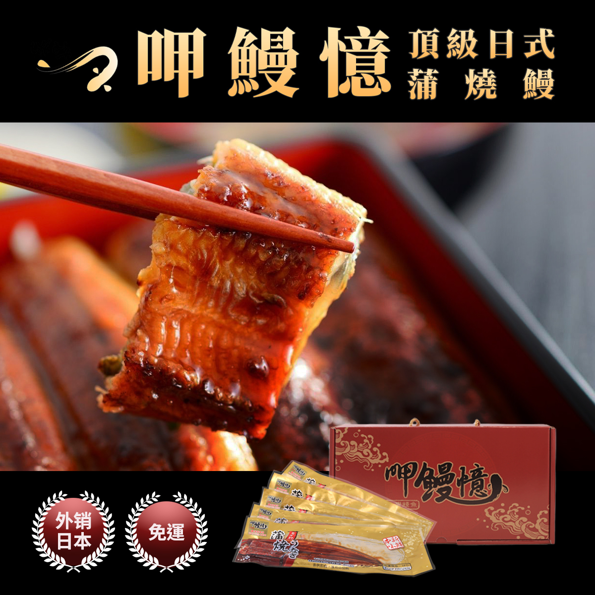 【呷鰻憶】日式蒲燒鰻**下單時請選擇冷凍宅配