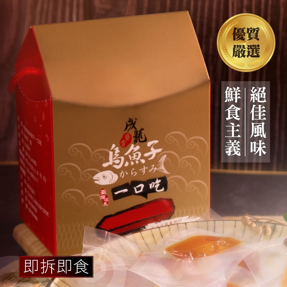 【成龍藝賞】感動的美味-烏魚子一口吃/盒|此商品限冷凍低溫宅配 不支援超商取貨|