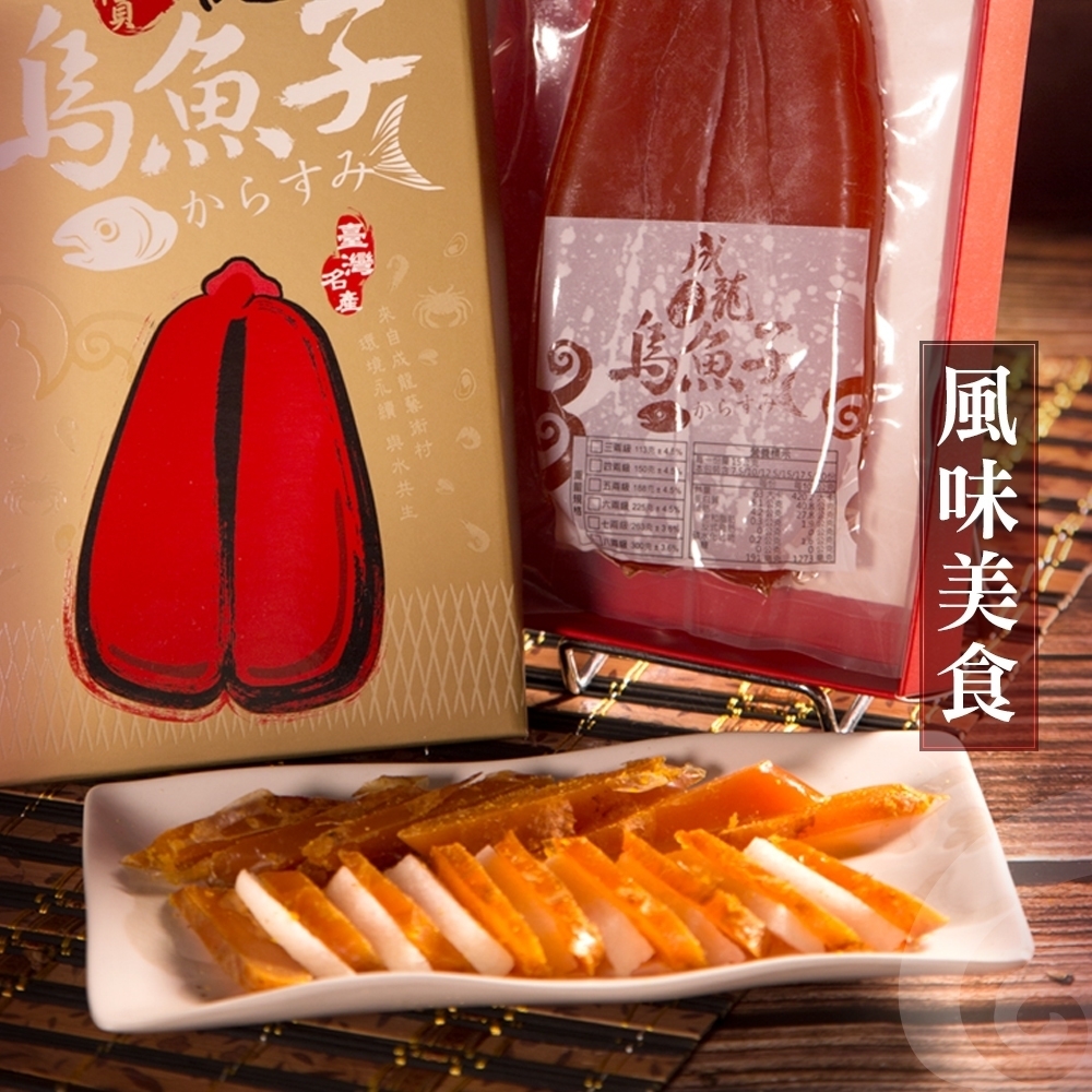 【成龍藝賞】感動的美味-烏魚子四兩級/片|此商品限冷凍低溫宅配 不支援超商取貨|:圖片 3