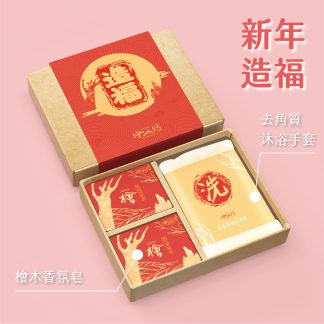 【檜山坊】造福禮盒-香氛滋養皂100g*2+沐浴手套*1