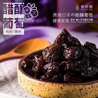 ｜養粹糖｜醋釀無籽葡萄乾210g