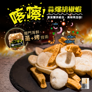 ｜饗得美｜喀嚓!海鮮雙拼脆片 - 蒜爆胡椒蝦160g