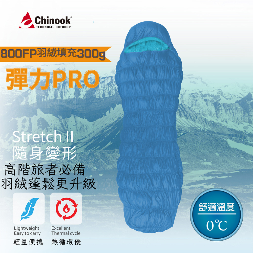 【Chinook】彈力二代頂級PRO登山露營睡袋|20813S|