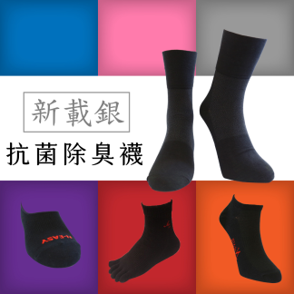 新載銀抗菌除臭襪-五款可選