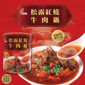 【珍台】松露紅燒牛肉鍋x3罐｜此商品不支援超商取貨｜