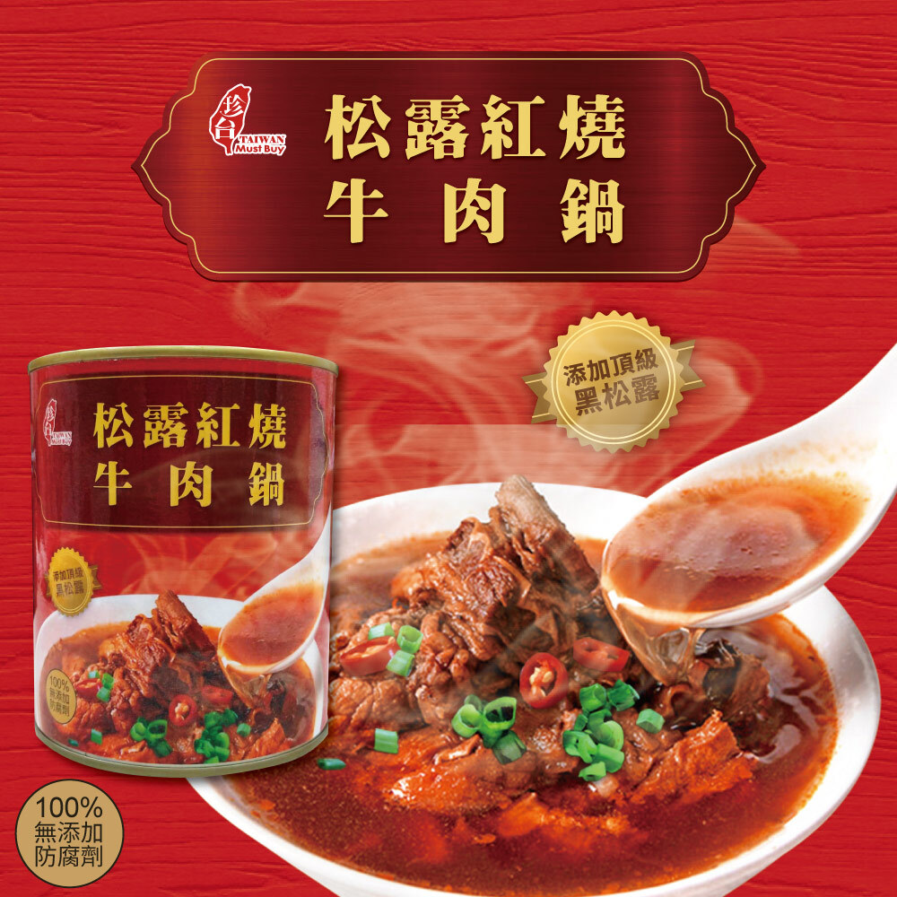 【珍台】松露紅燒牛肉鍋x3罐|此商品不支援超商取貨|