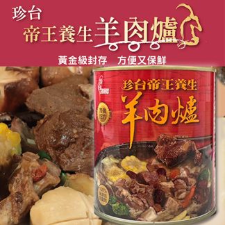 【珍台】帝王食補養生羊肉爐｜此商品不支援超商取貨｜