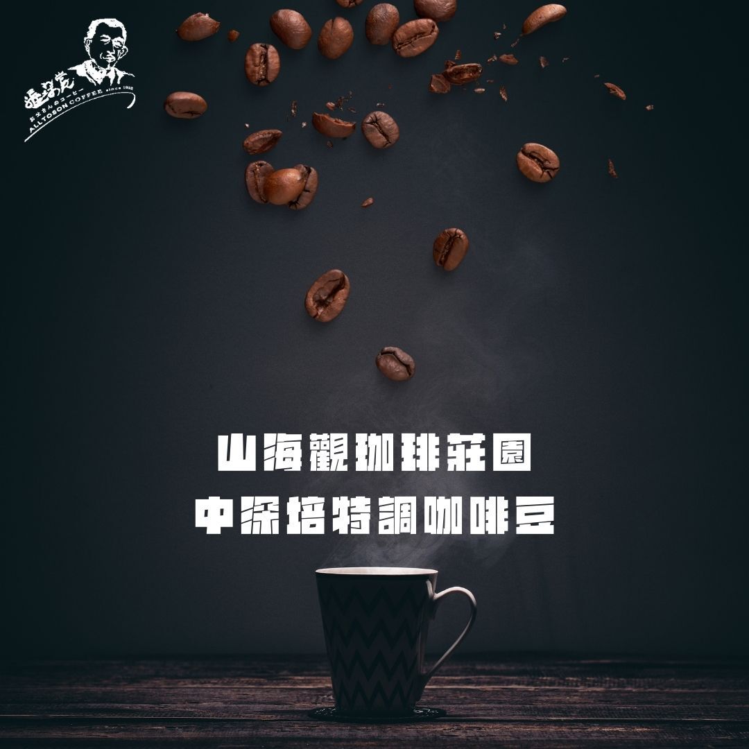 【山海觀咖啡莊園】特調中深培咖啡豆227g/袋:圖片 2