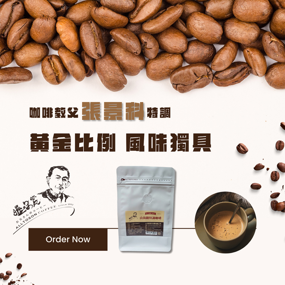 【山海觀咖啡莊園】特調中深培咖啡豆227g/袋