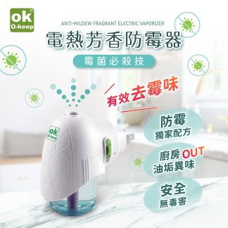 OK電熱芳香防霉器一組 | 插電即用 |