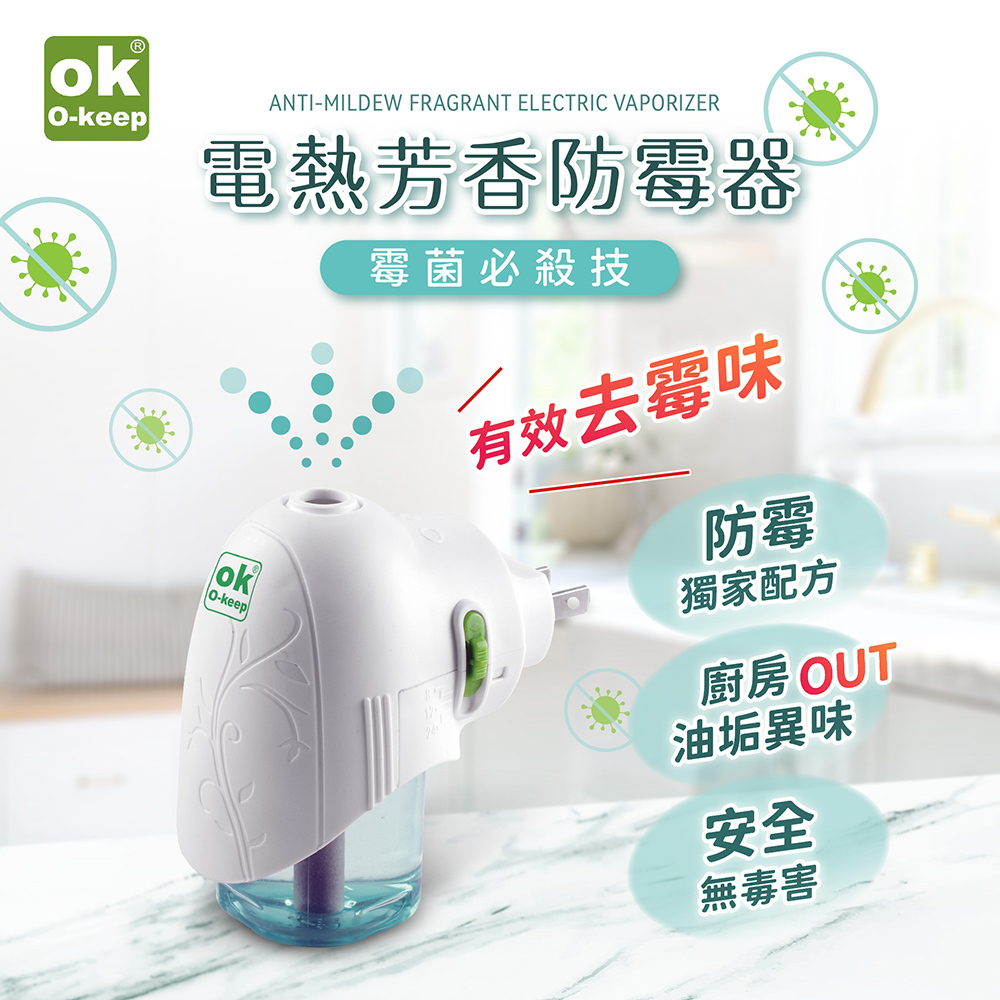 OK電熱芳香防霉器一組 | 插電即用 |
